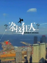 雜技狂人