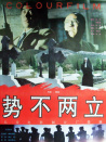 势不两立