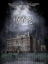 疗养怨