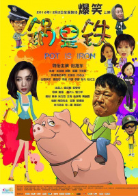 锅是铁
