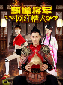 霸道將軍網(wǎng)紅情人