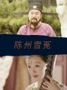 陈州雪冤