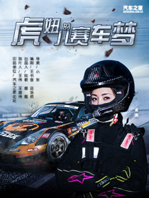 虎妞儿的赛车梦