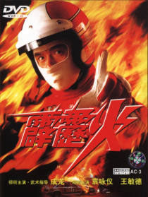 霹雳火
