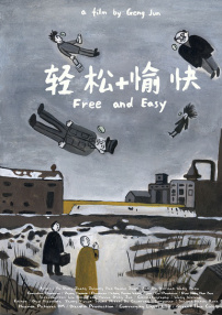 輕松+愉快