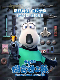 大衛(wèi)貝肯之倒霉特工熊