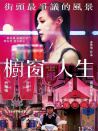 櫥窗人生