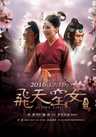 飞天窑女