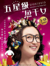 五星级鱼干女