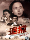 追捕