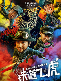铁道飞虎