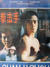 拳击手
