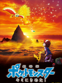 精灵宝可梦：就决定是你了