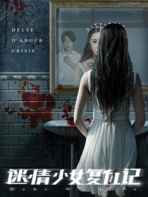 迷情少女复仇记