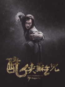 醉侠苏乞儿