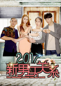 2017新男女关系