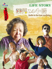 药笑24小时