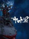 宇宙戰(zhàn)艦大和號2202 愛的戰(zhàn)士們 第一章
