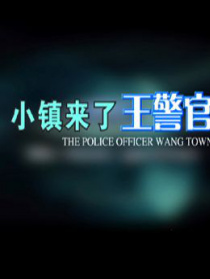 小鎮來了王警官