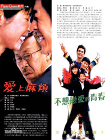 愛(ài)上麻煩