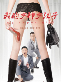 我的女神女汉子