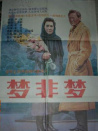 梦非梦