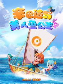 辛巴达与美人鱼公主