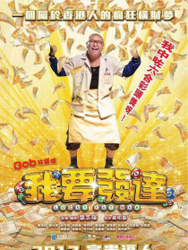 我要发达