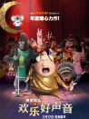 歡樂好聲音