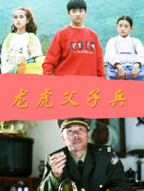 龍虎父子兵