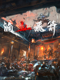 滴血飞箭