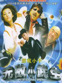 無敵小武生