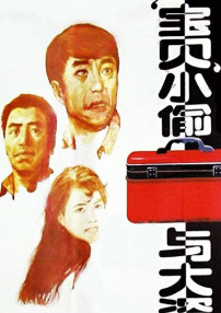 寶貝小偷與大盜