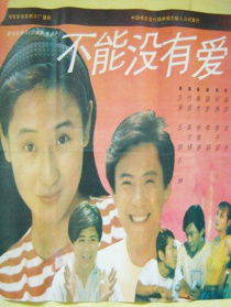 不能沒有愛