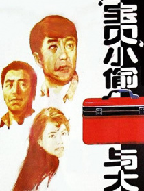 宝贝小偷与大盗