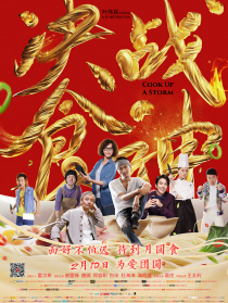 决战食神