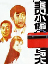 寶貝小偷與大盜