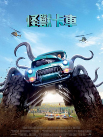 怪兽卡车