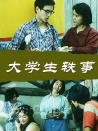 大學(xué)生軼事