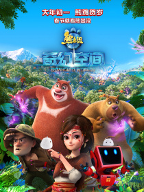 熊出没·奇幻空间