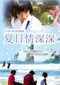 夏日情深深