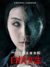 怨靈宿舍之白紙女生
