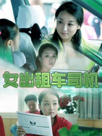 女出租車司機