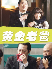 黄金老爸