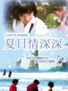 夏日情深深