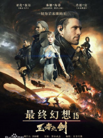 最终幻想15：王者之剑