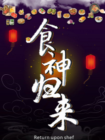 食神歸來