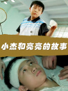 小杰和亮亮的故事