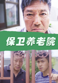 保衛(wèi)養(yǎng)老院