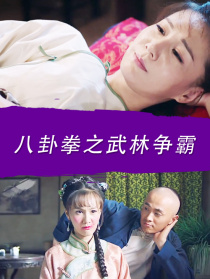 八卦拳之武林争霸